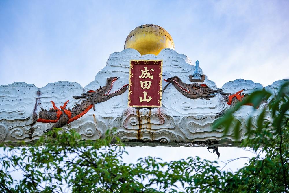 成田山　久留米分院
