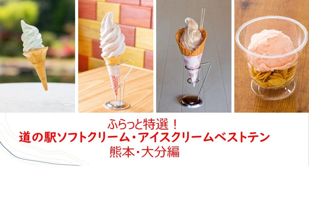 ふらっと特選!道の駅ソフトクリーム・アイスクリームベストテン 熊本・大分編