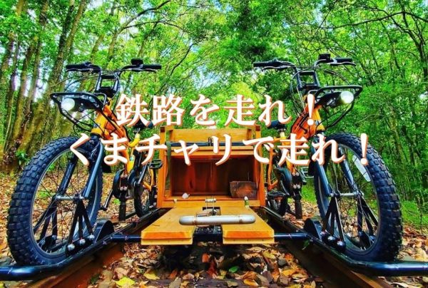 鉄路を走れ！くまチャリで走れ！