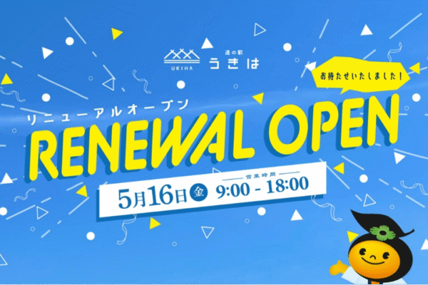 祝25周年！『道の駅うきは』5/16（金）待望のリニューアルオープン