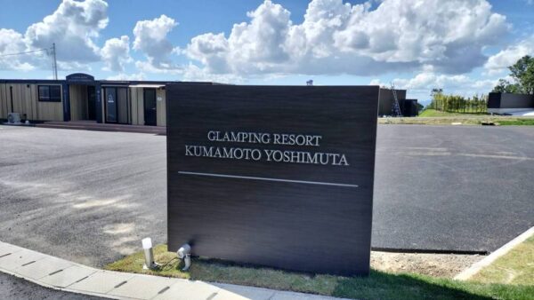 RVパーク グランピングリゾート熊本 吉無田